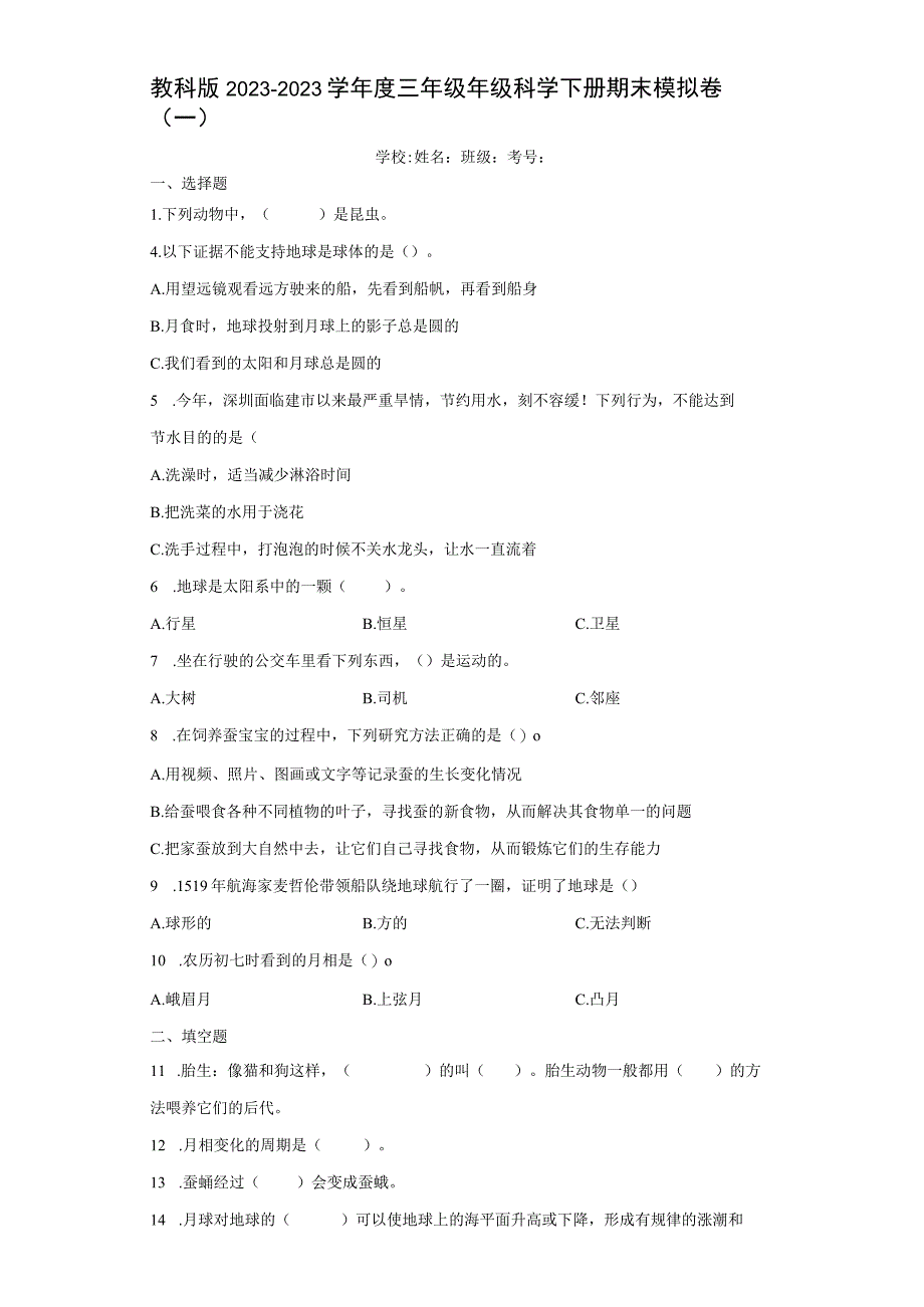 教科版20232023学年度三年级年级科学下册期末模拟卷一含答案.docx_第1页