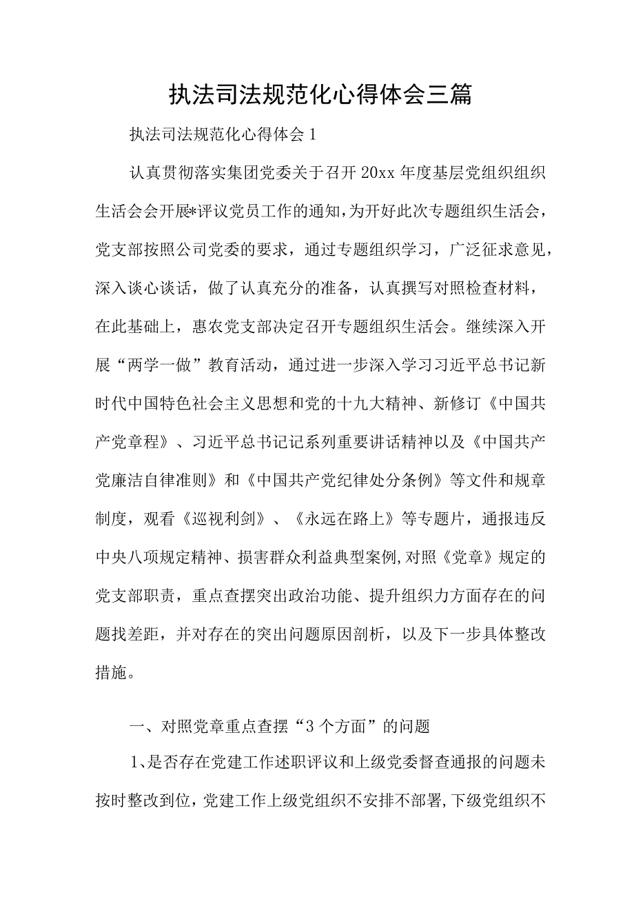 执法司法规范化心得体会三篇.docx_第1页