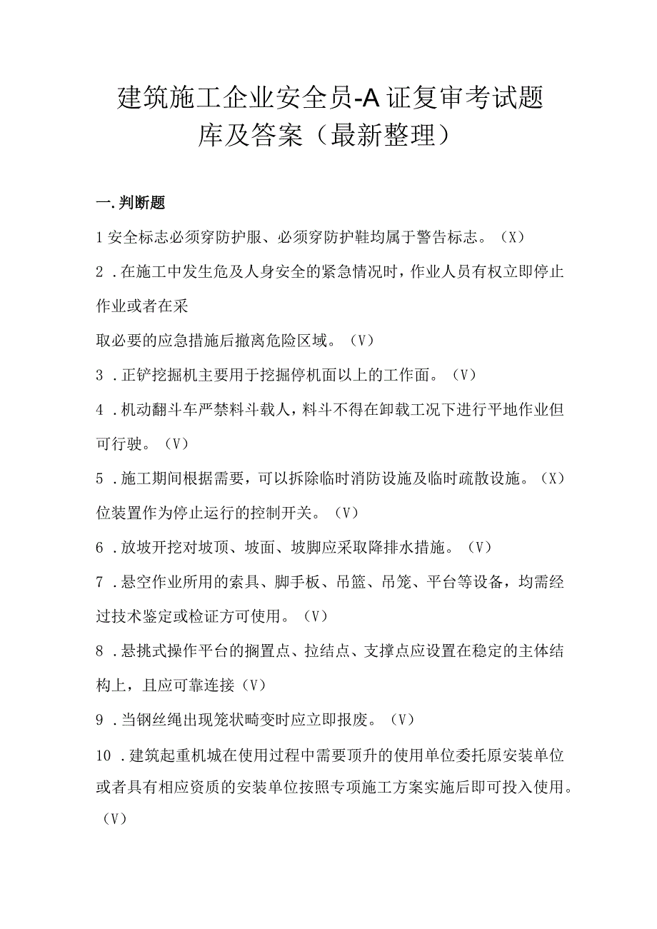 建筑施工企业安全员A证复审考试题库及答案最新整理.docx_第1页