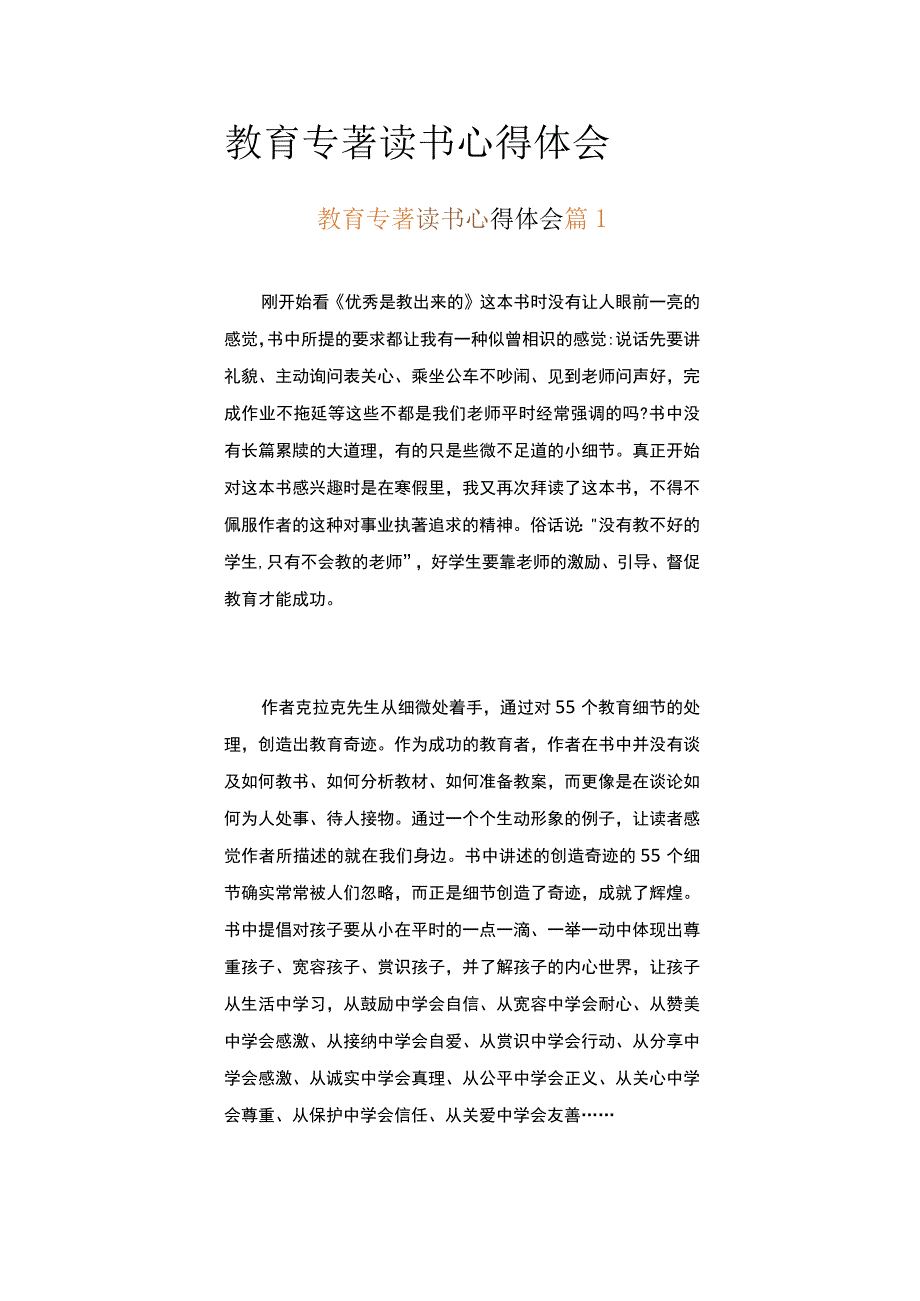 教育专著读书心得体会精选24篇.docx_第1页