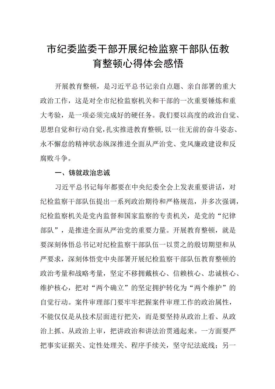 市纪委监委干部开展纪检监察干部队伍教育整顿心得体会感悟三篇.docx_第1页