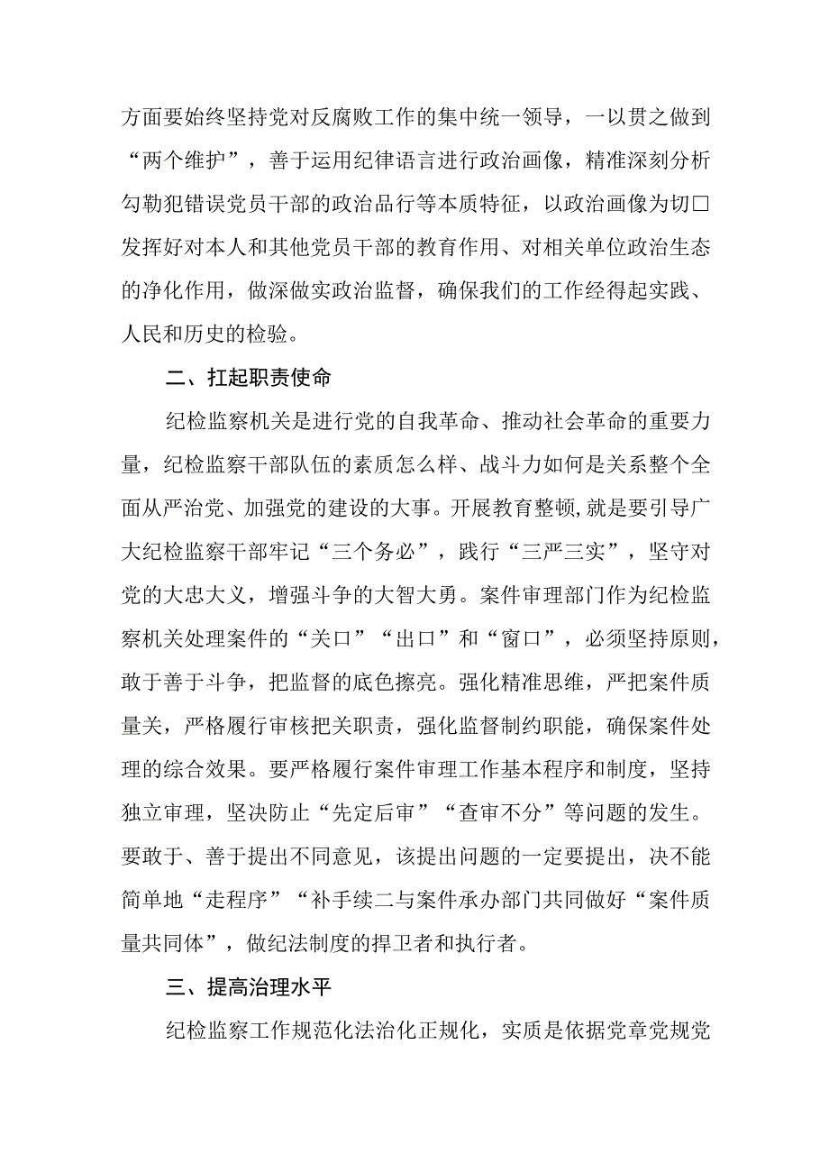 市纪委监委干部开展纪检监察干部队伍教育整顿心得体会感悟三篇.docx_第2页