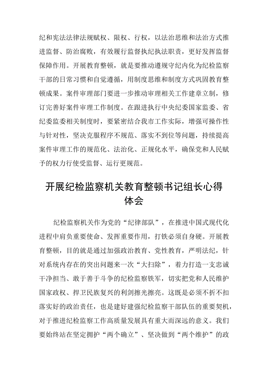 市纪委监委干部开展纪检监察干部队伍教育整顿心得体会感悟三篇.docx_第3页