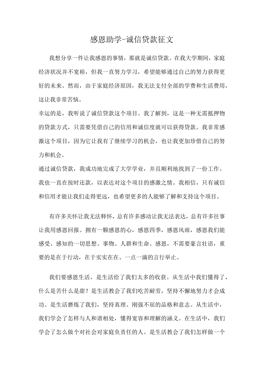 感恩助学诚信贷款征文.docx_第1页