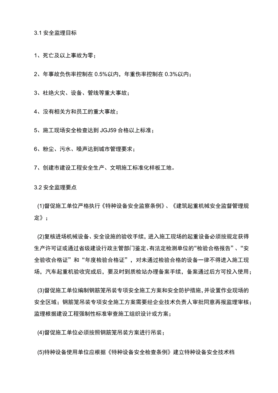 建筑工程项目安全监理实施细则范文模板.docx_第2页