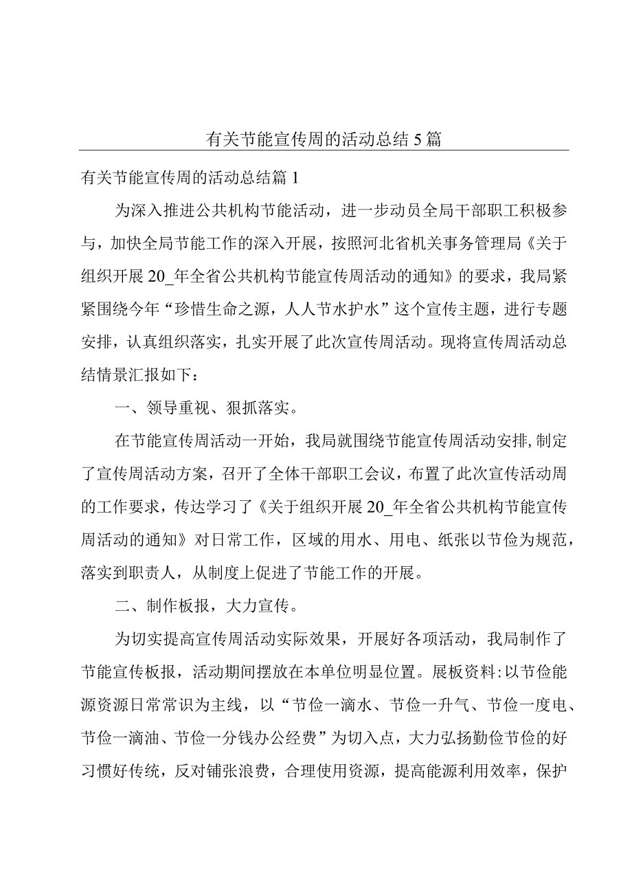 有关节能宣传周的活动总结5篇.docx_第1页