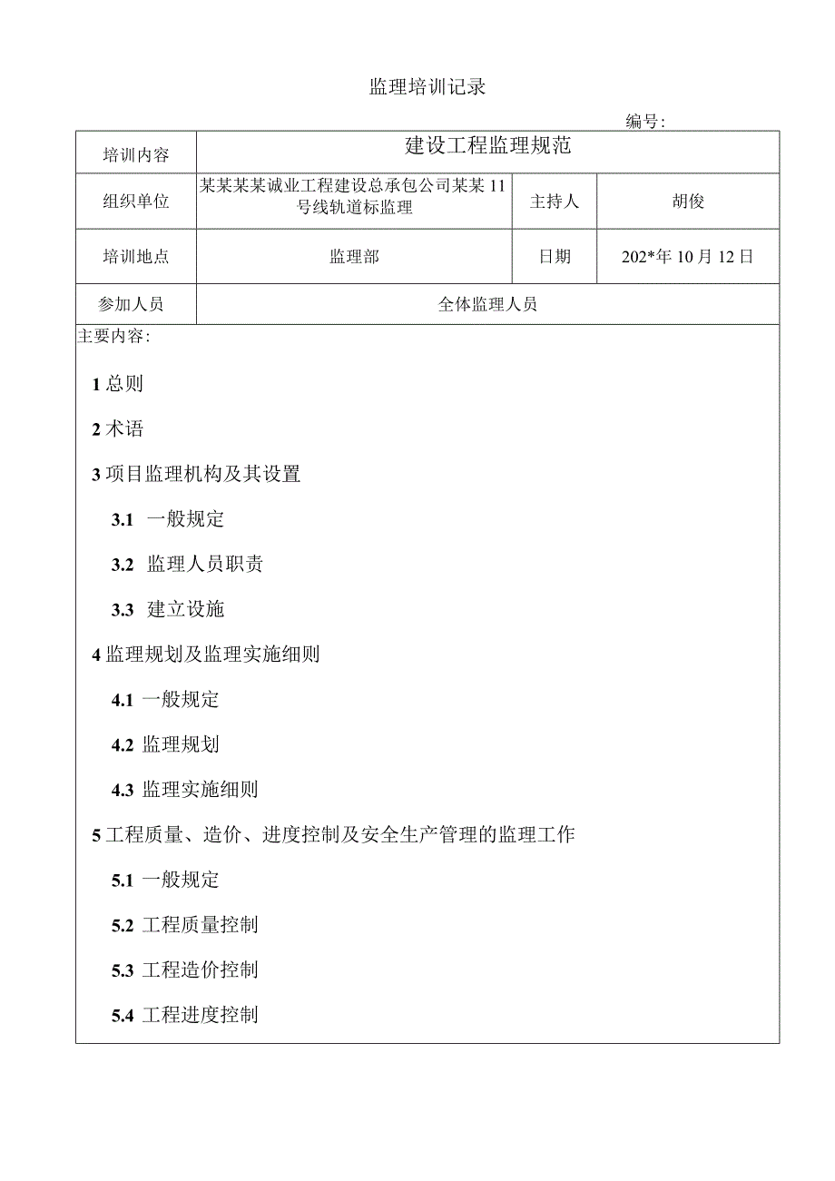 建设工程监理规范培训记录模板.docx_第1页