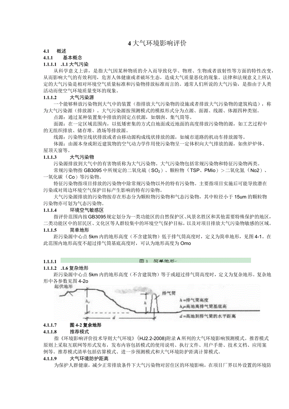 成信工建设项目环境影响评价培训讲义04大气环境影响评价.docx_第1页