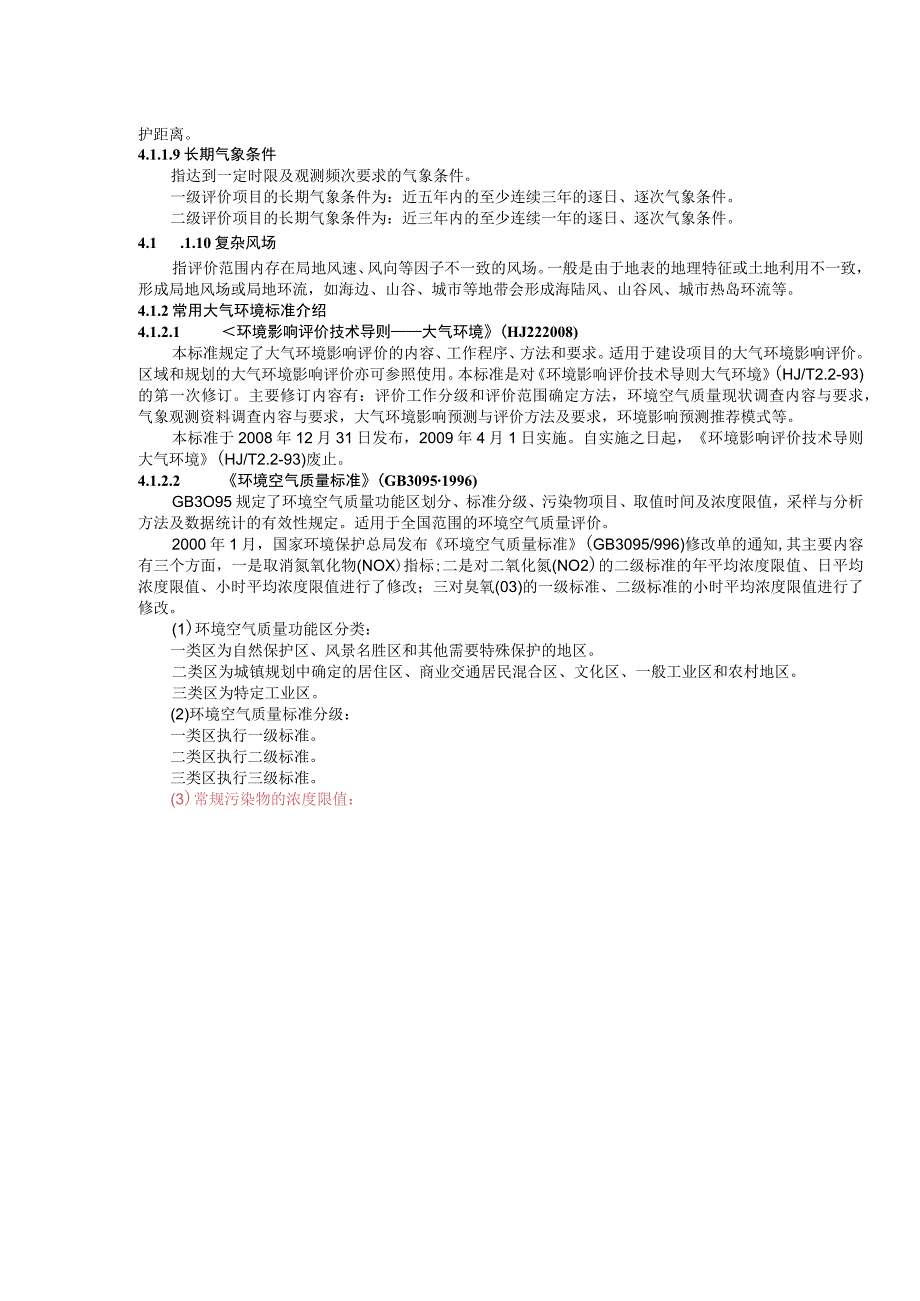 成信工建设项目环境影响评价培训讲义04大气环境影响评价.docx_第2页