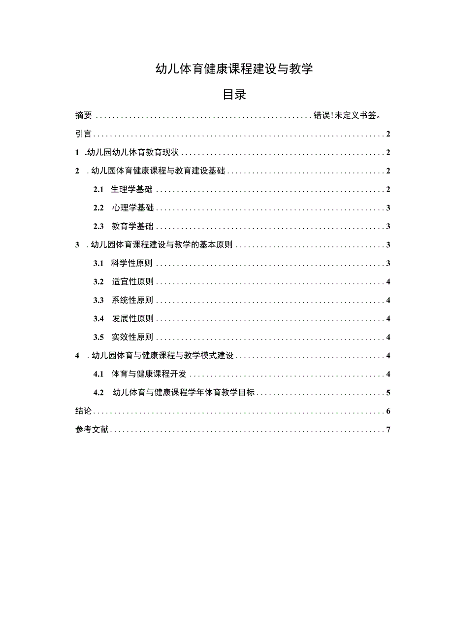 幼儿体育健康课程问题研究论文.docx_第1页