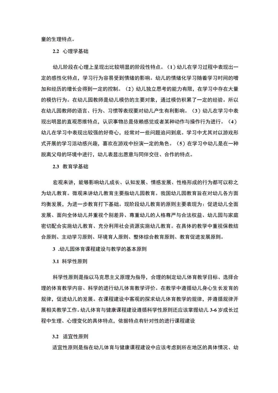 幼儿体育健康课程问题研究论文.docx_第3页