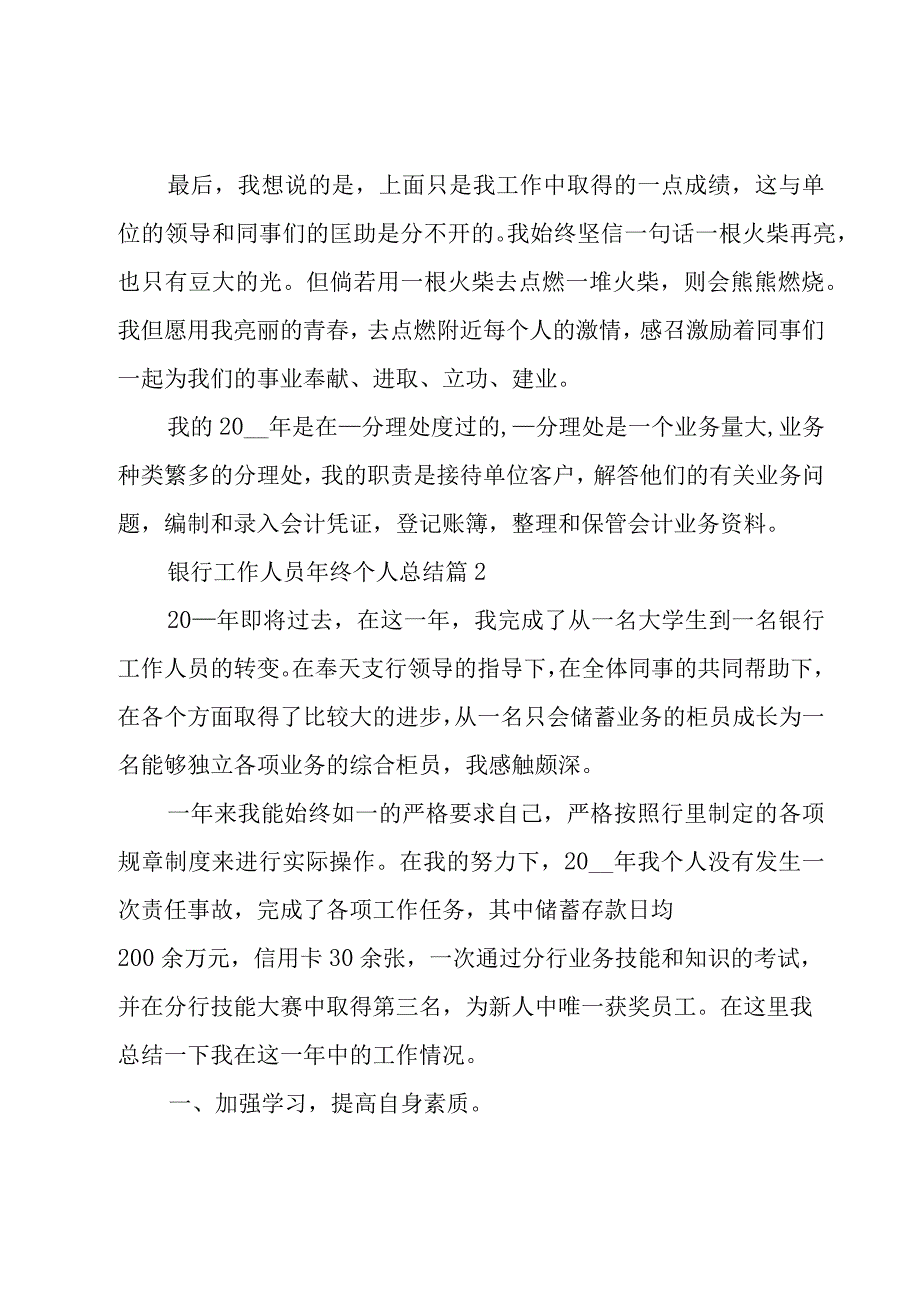 有关银行工作人员年终个人总结7篇.docx_第2页