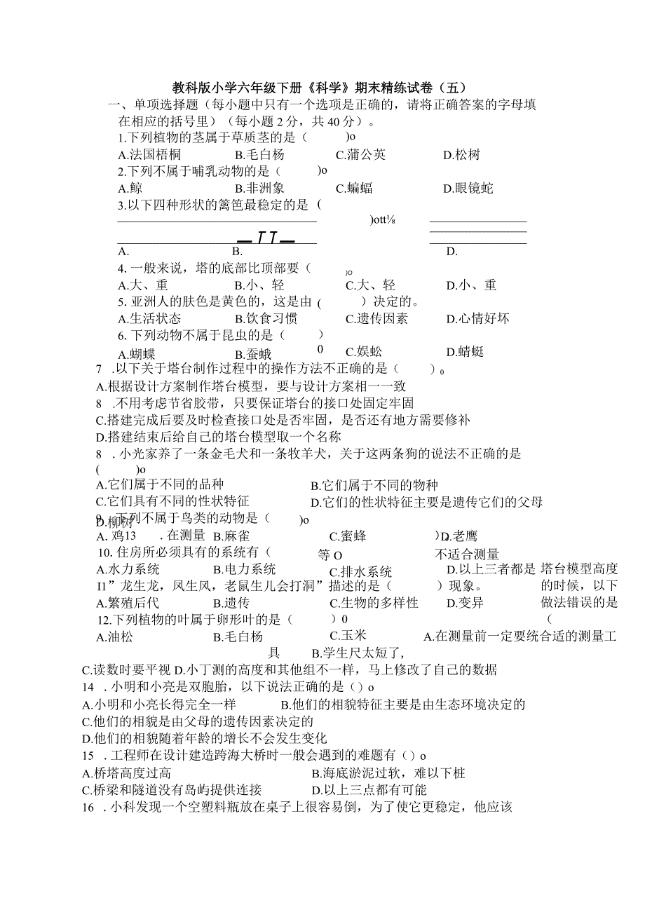 教科版小学六年级下册《科学》期末精练试卷五含答案.docx_第1页