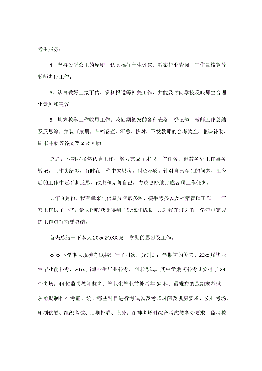 教导处干事个人工作总结.docx_第2页