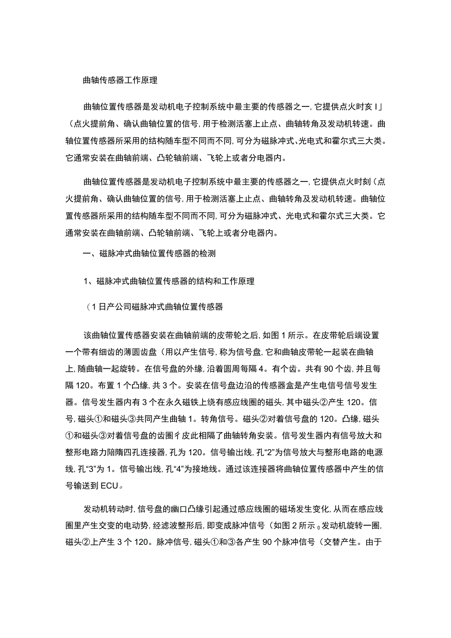 曲轴传感器工作原理.docx_第1页