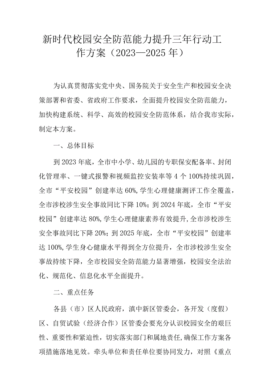 新时代校园安全防范能力提升三年行动工作方案2023—2025年.docx_第1页