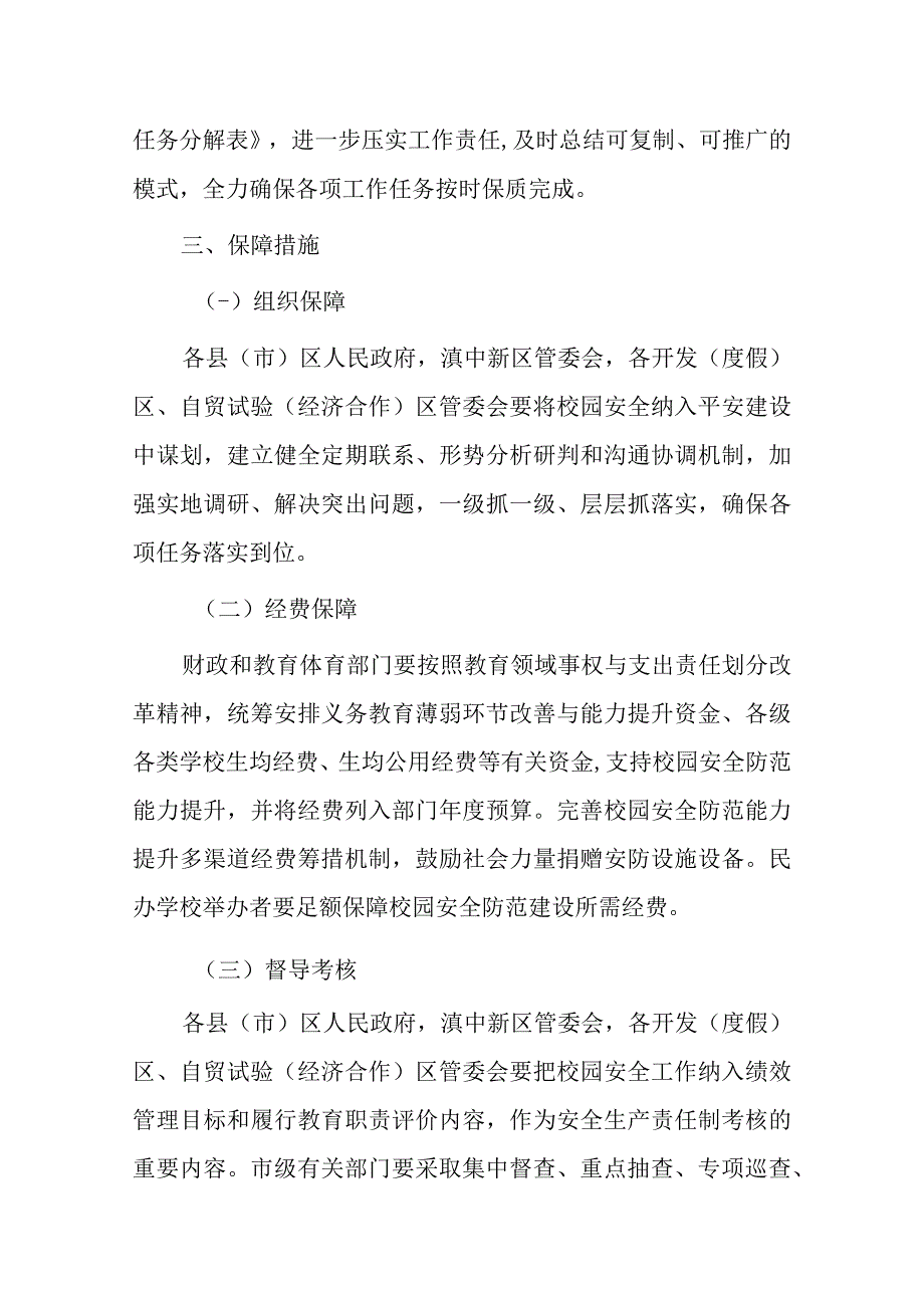 新时代校园安全防范能力提升三年行动工作方案2023—2025年.docx_第2页