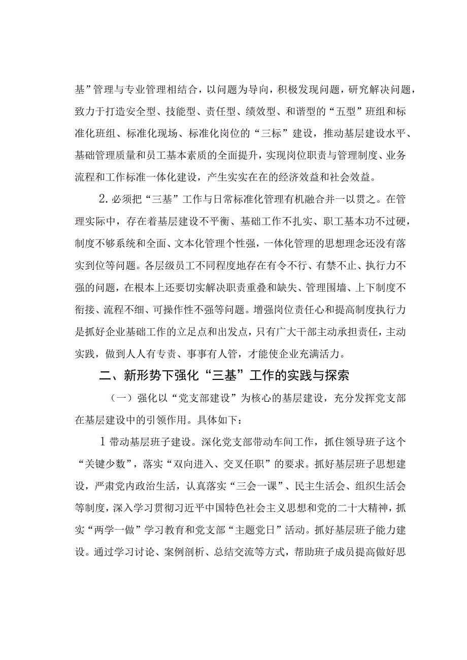 新形势下强化三基工作的实践与探索.docx_第2页