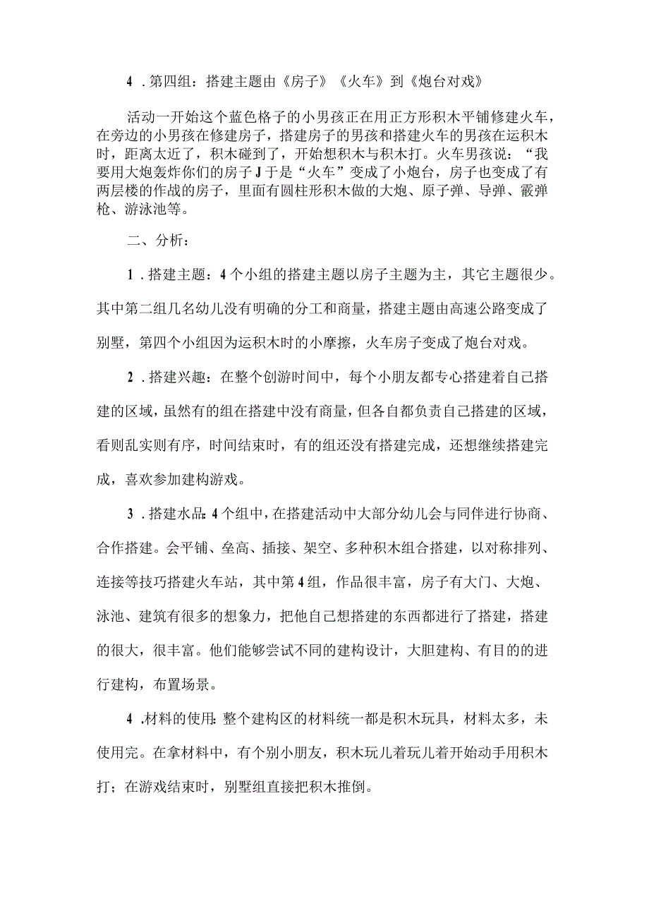 幼儿园大班建构区创造性游戏观察记录幼儿建构区建构水平分析.docx_第3页