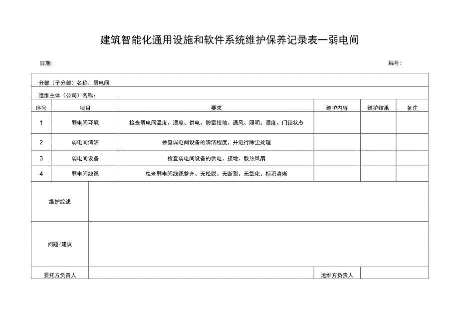 建筑智能化通用设施和软件记录表弱电间.docx_第1页