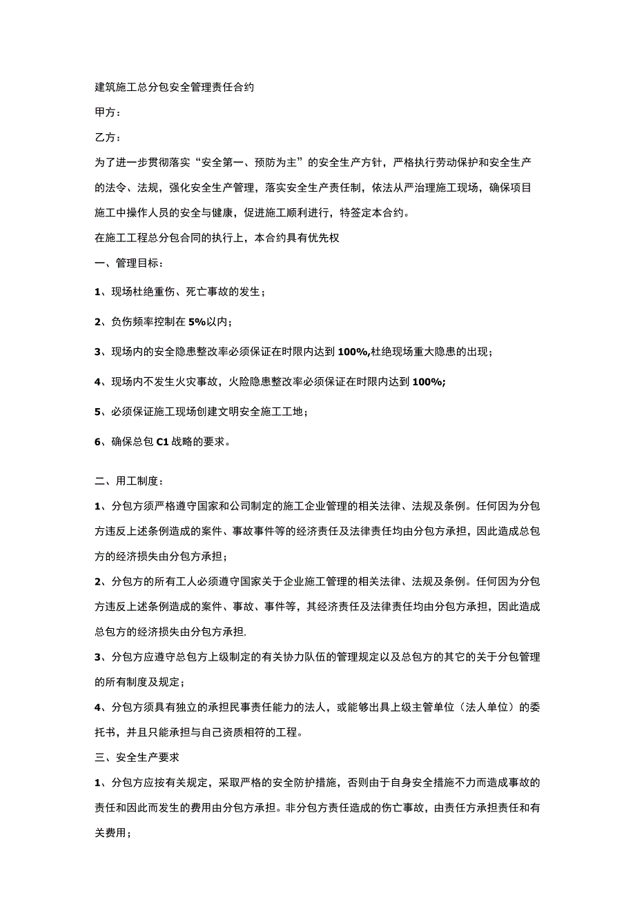 建筑施工总分包安全管理责任合约.docx_第1页