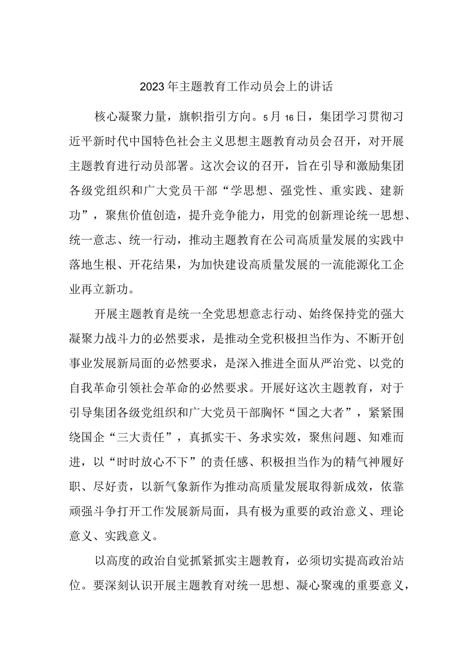 最新文档2023年主题教育工作动员会上的讲话.docx_第1页