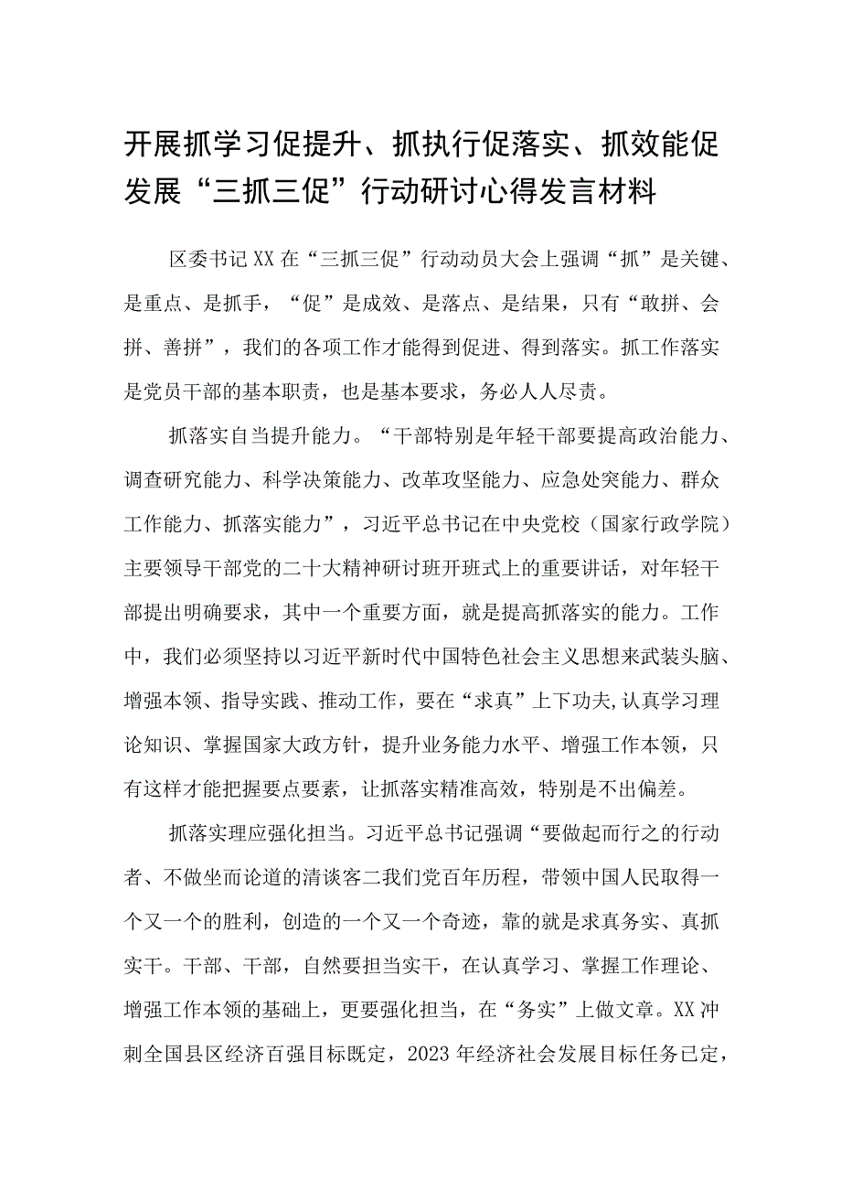 开展抓学习促提升抓执行促落实抓效能促发展三抓三促行动研讨心得发言材料参考范文三篇.docx_第1页