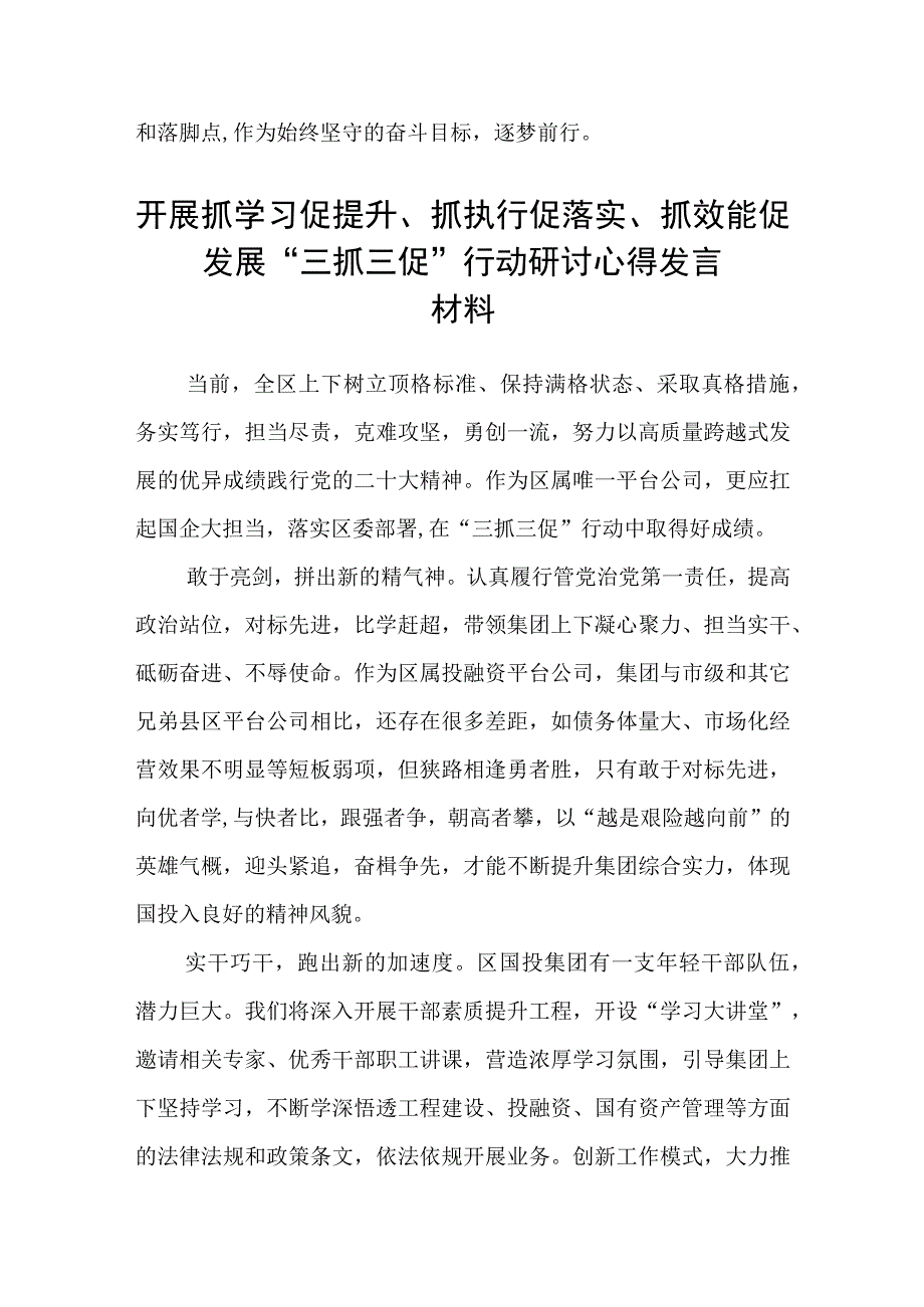 开展抓学习促提升抓执行促落实抓效能促发展三抓三促行动研讨心得发言材料参考范文三篇.docx_第3页