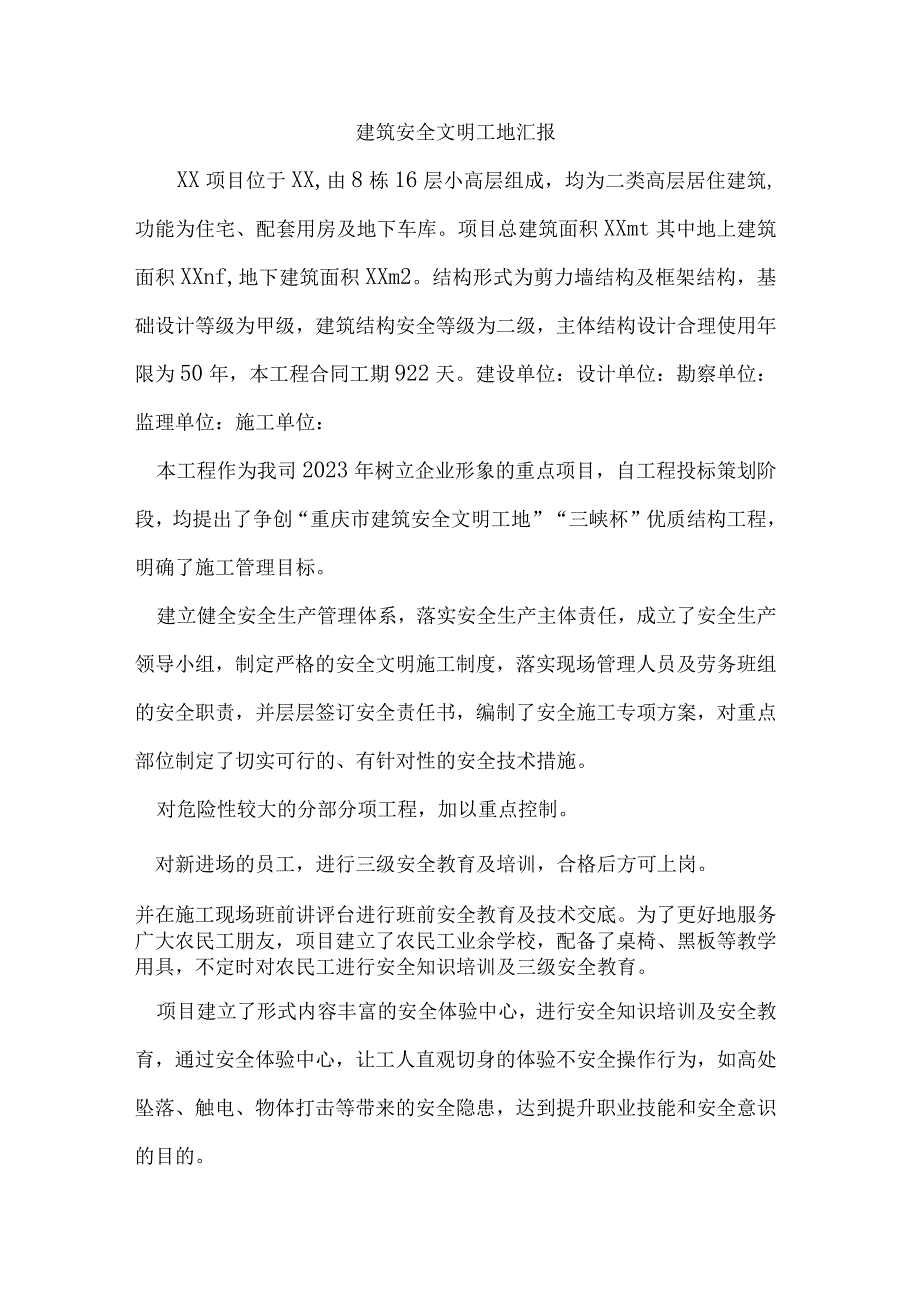 建筑安全文明工地汇报.docx_第1页