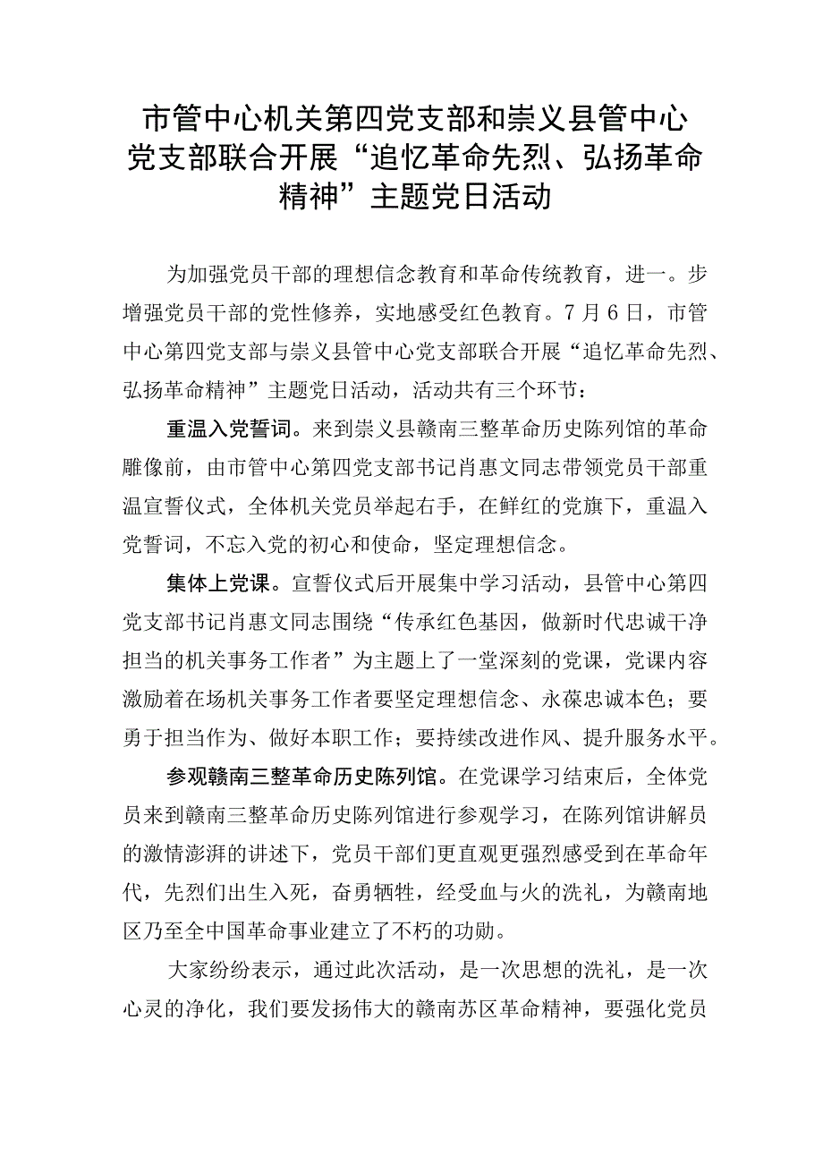 市管中心机关第四党支部和崇义县管中心党支部联合开展追忆革命先烈弘扬革命精神主题党日活动.docx_第1页