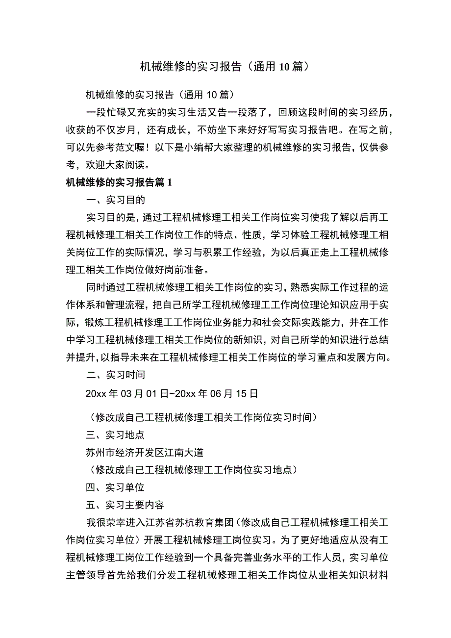 机械维修的实习报告通用10篇.docx_第1页