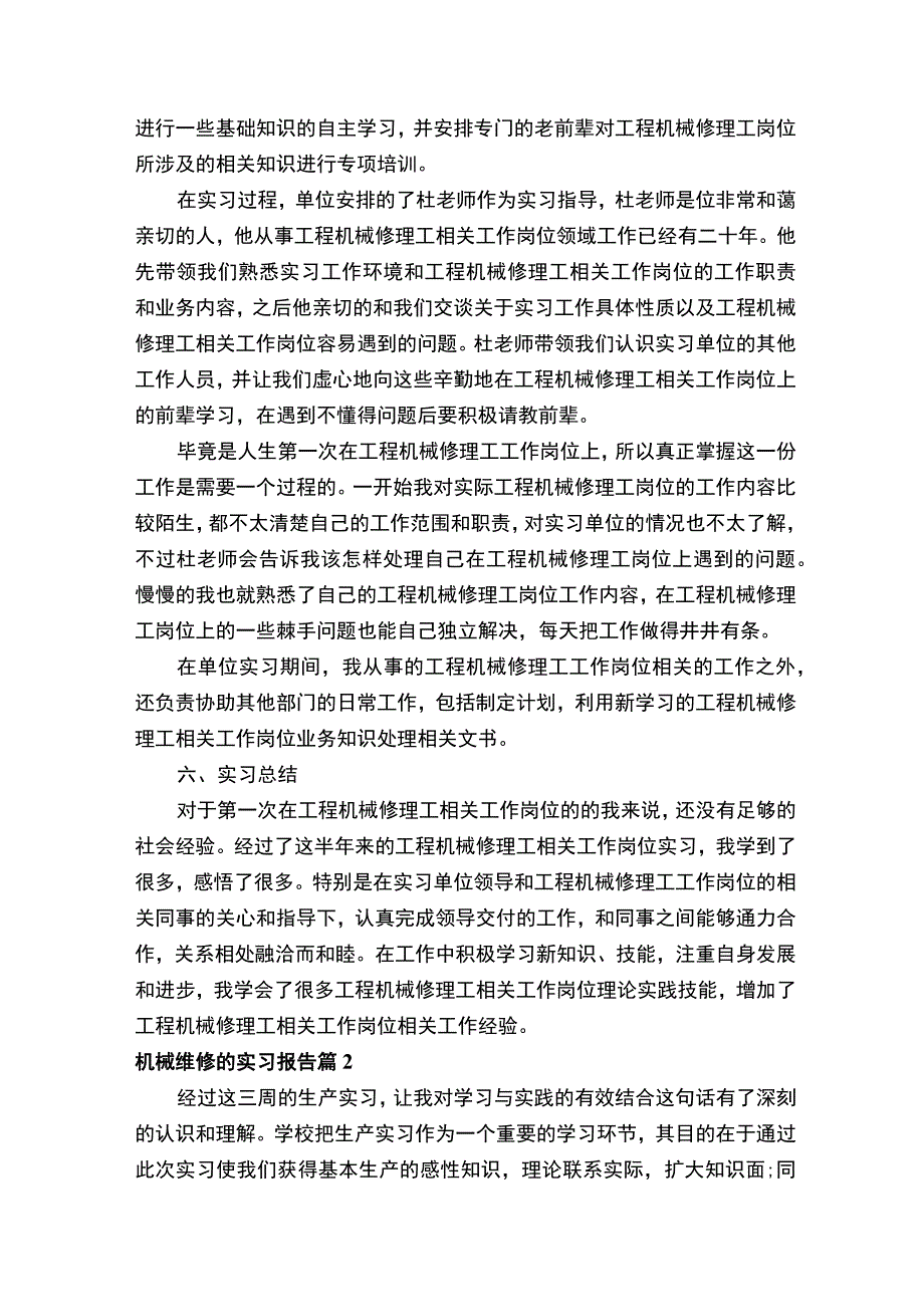 机械维修的实习报告通用10篇.docx_第2页