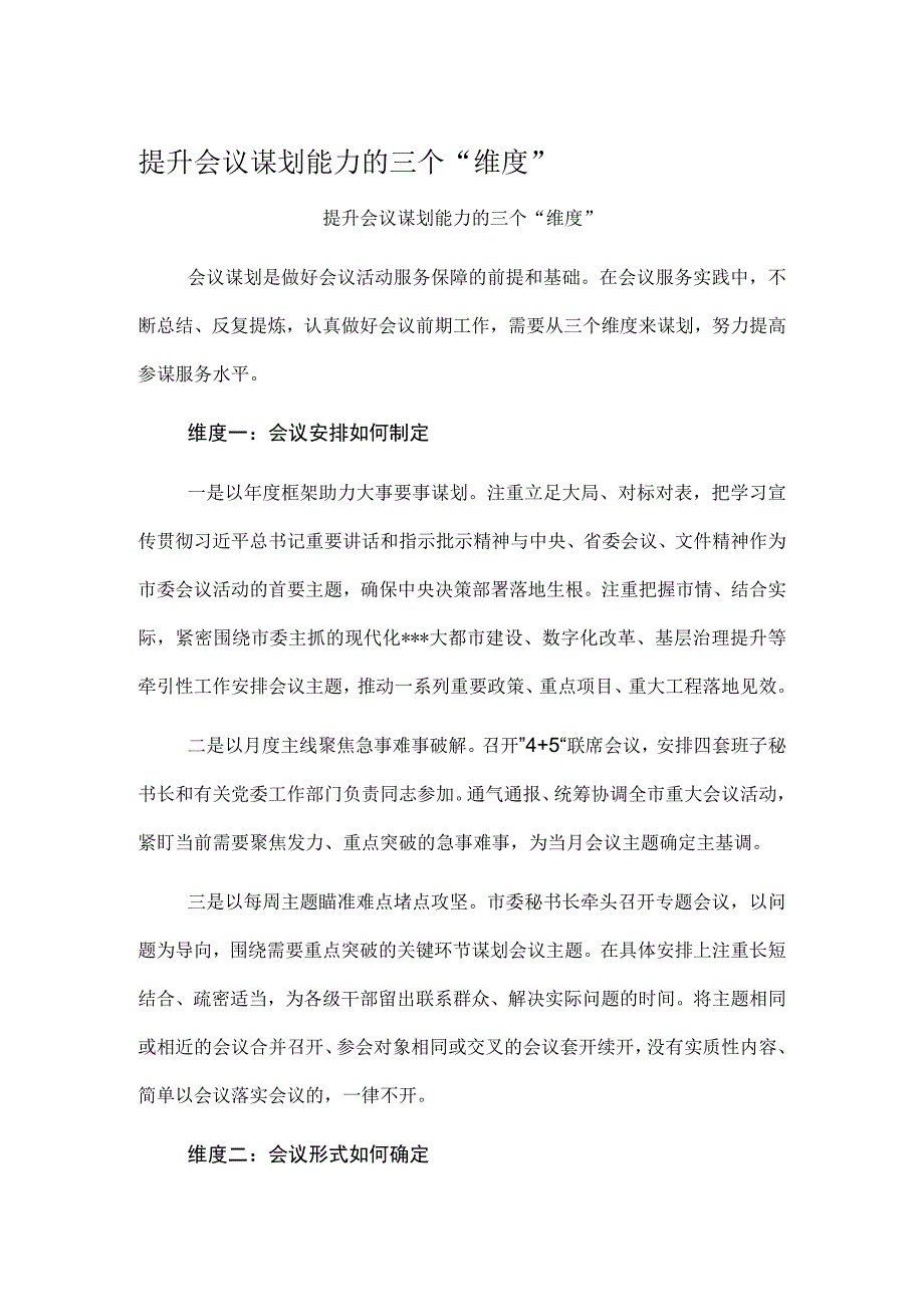 提升会议谋划能力的三个维度.docx_第1页