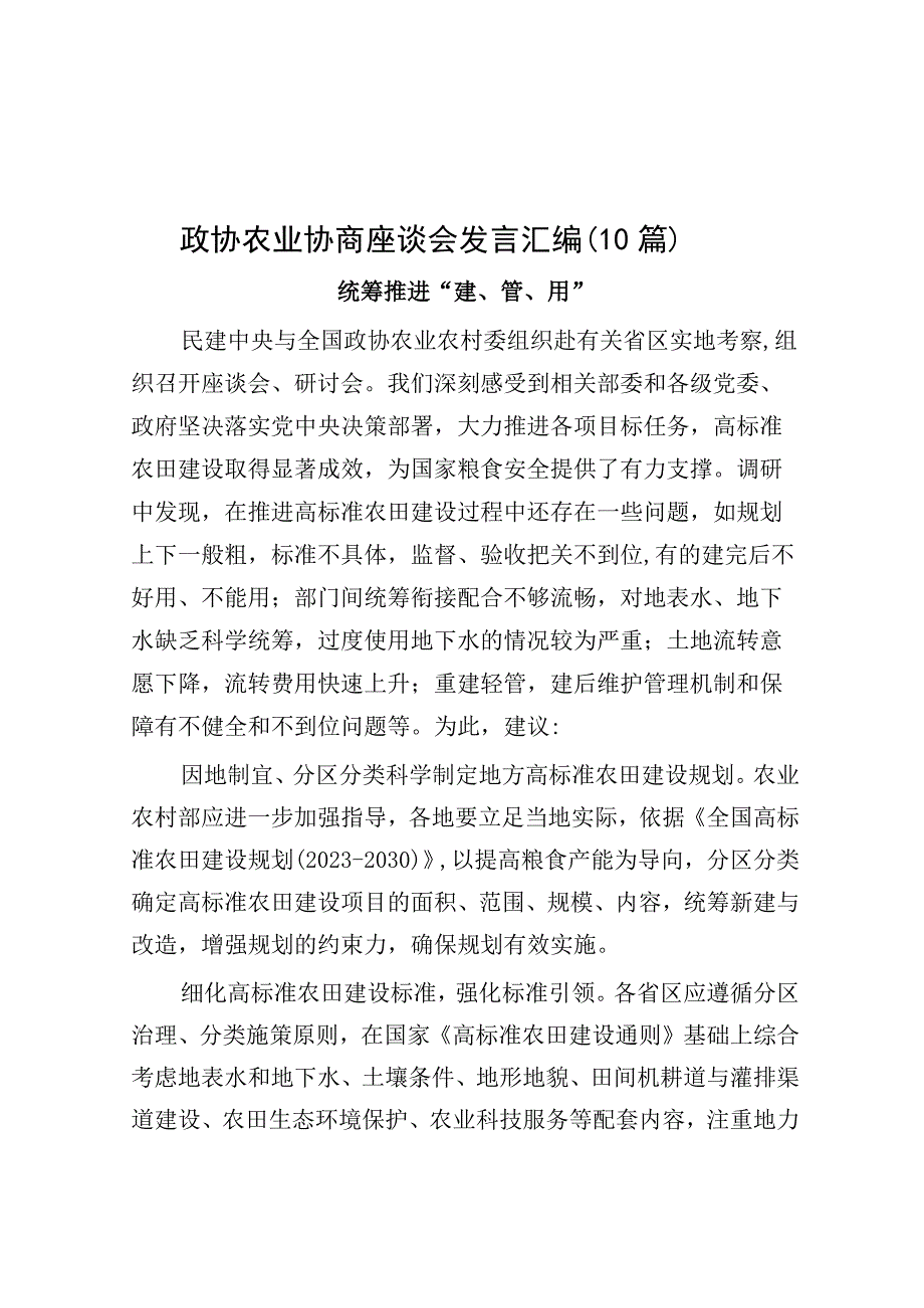 政协农业协商座谈会发言汇编10篇.docx_第1页