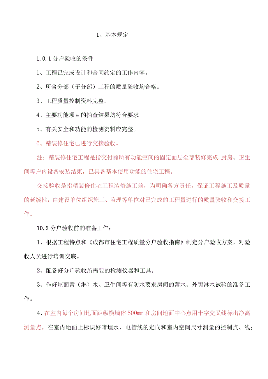 成都市住宅工程分户验收指南第二期最新版本.docx_第1页