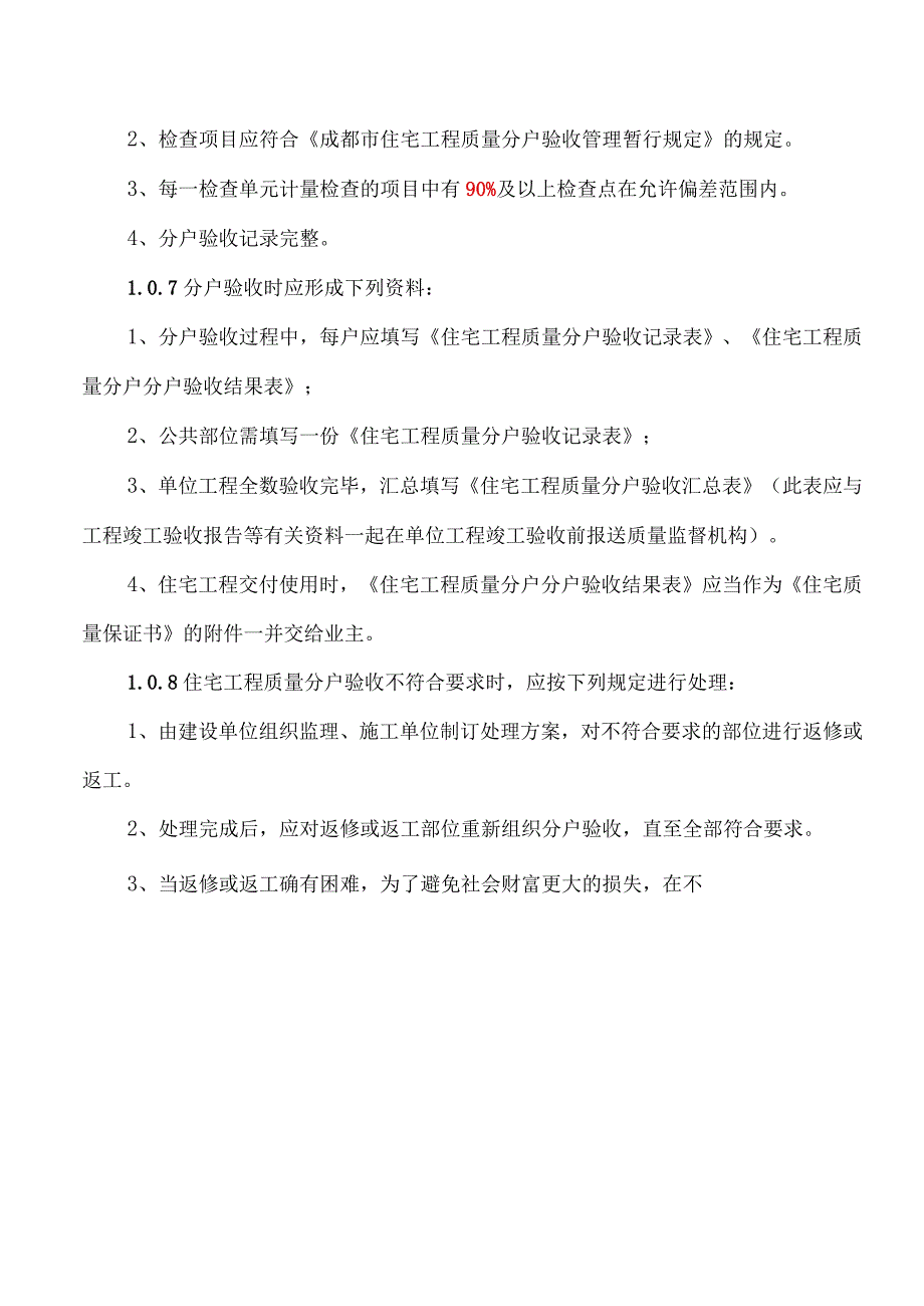 成都市住宅工程分户验收指南第二期最新版本.docx_第3页