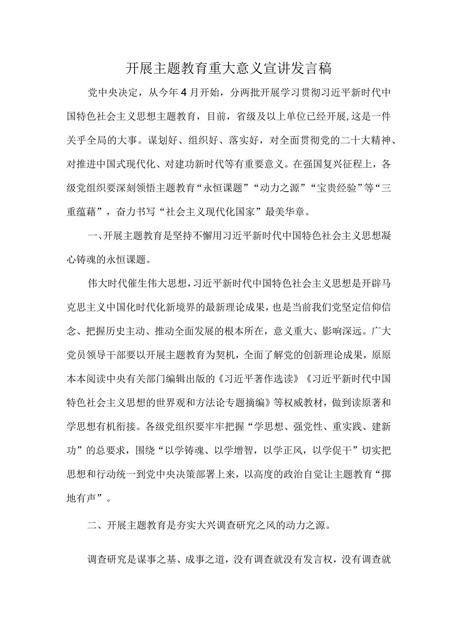 开展主题教育重大意义宣讲发言稿.docx_第1页