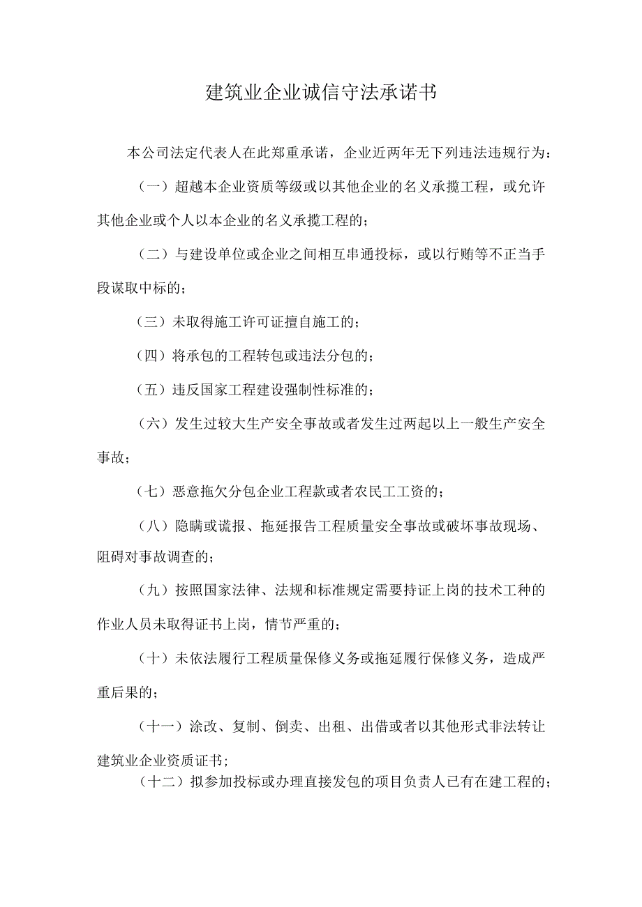 建筑业企业诚信守法承诺书2023年模板范本.docx_第1页