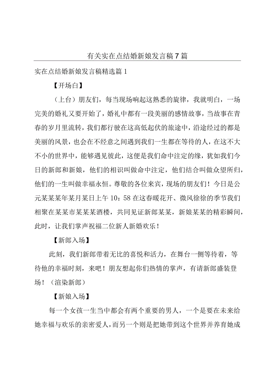 有关实在点结婚新娘发言稿7篇.docx_第1页