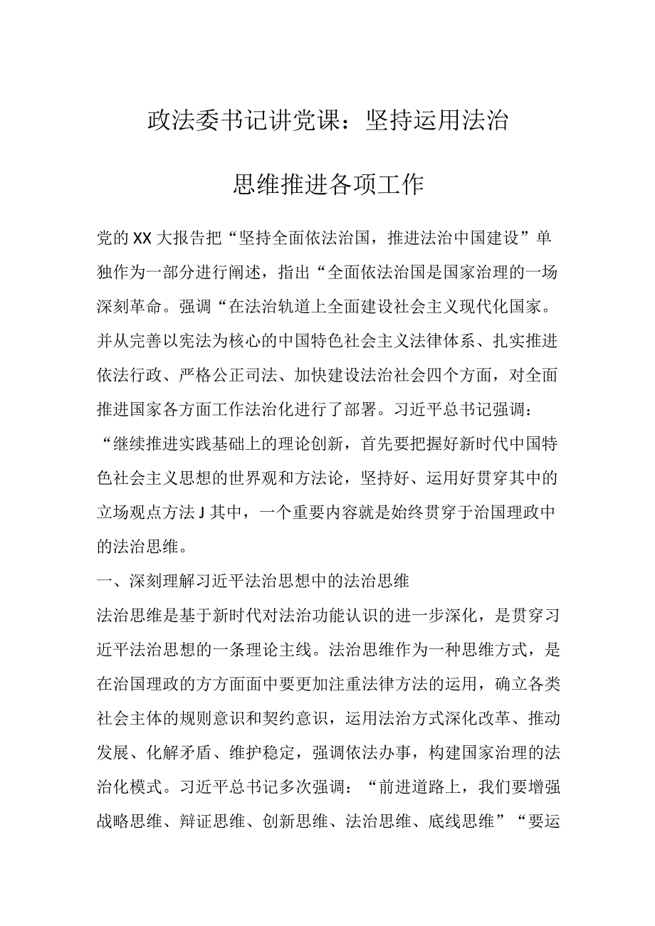 最新文档政法委书记讲党课：坚持运用法治思维推进各项工作.docx_第1页