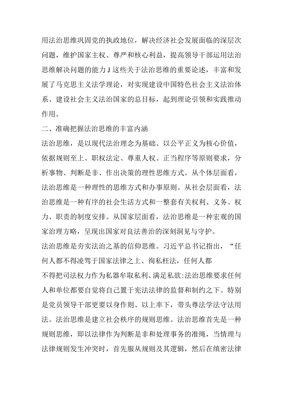 最新文档政法委书记讲党课：坚持运用法治思维推进各项工作.docx_第2页