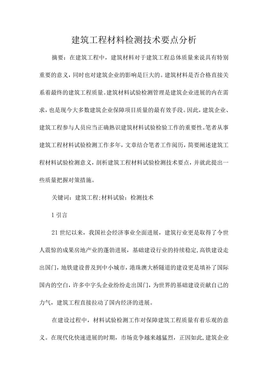 建筑工程材料检测技术要点分析.docx_第1页