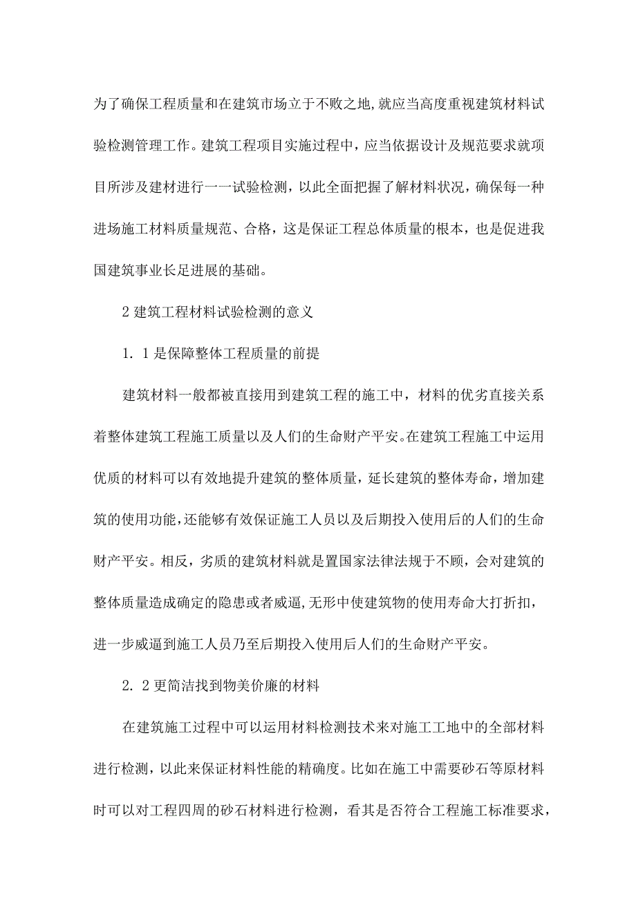 建筑工程材料检测技术要点分析.docx_第2页