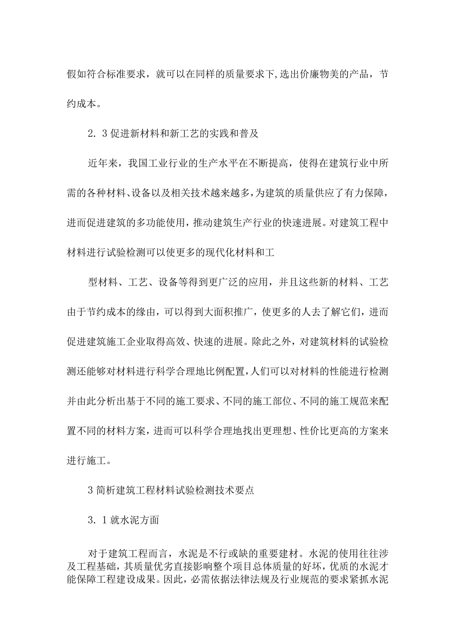 建筑工程材料检测技术要点分析.docx_第3页