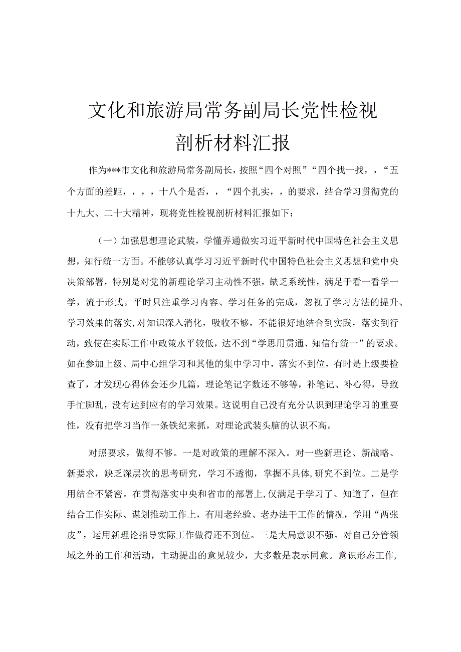 文化和旅游局常务副局长党性检视剖析材料汇报.docx_第1页