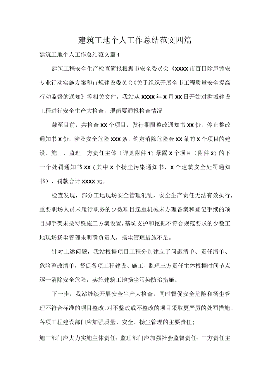 建筑工地个人工作总结范文四篇.docx_第1页