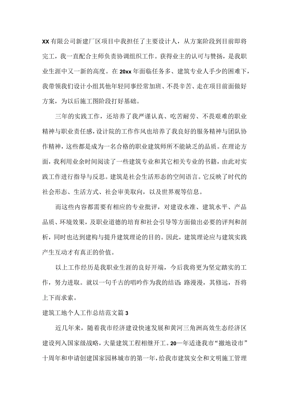 建筑工地个人工作总结范文四篇.docx_第3页