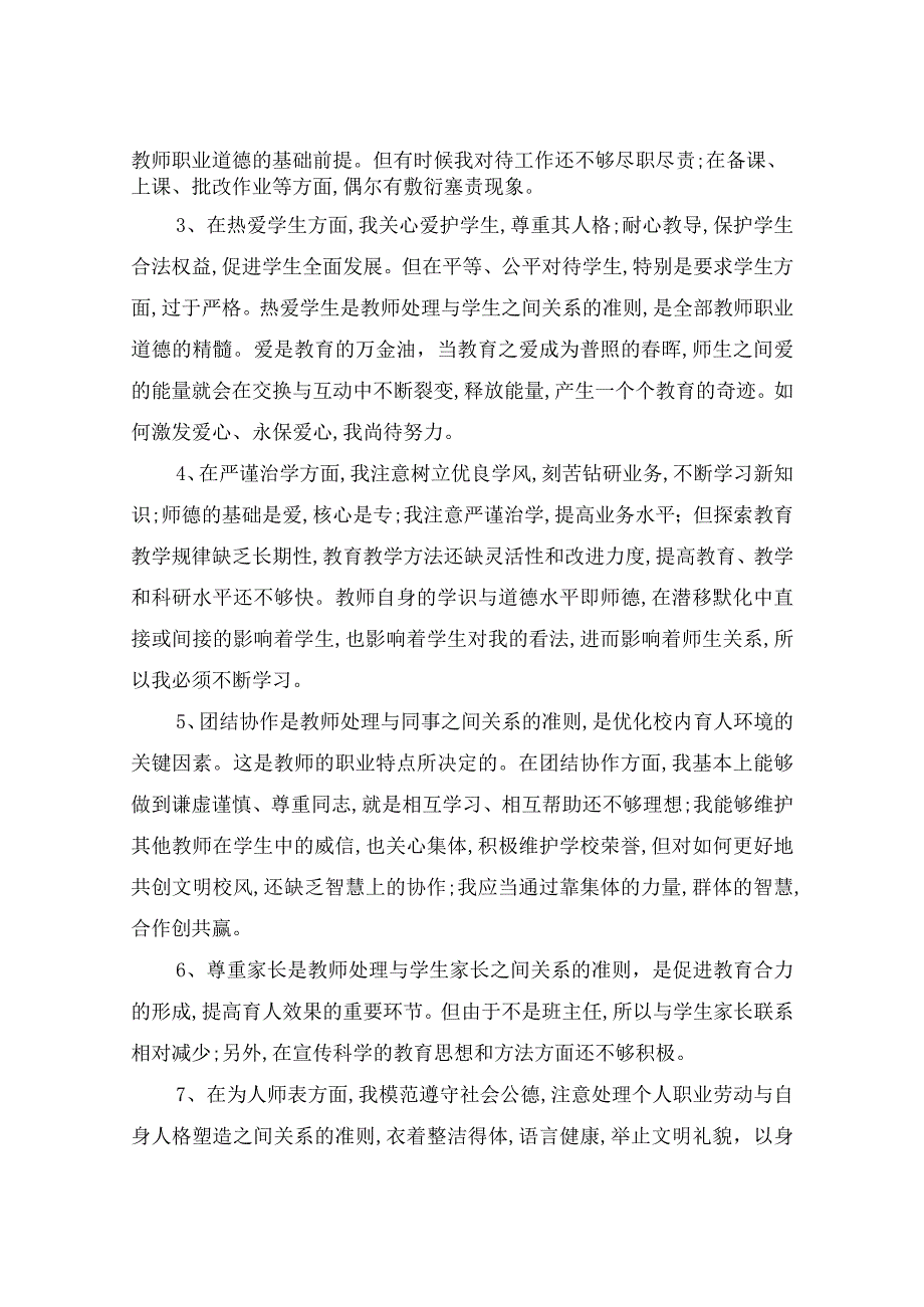 师德师风自我分析材料.docx_第2页