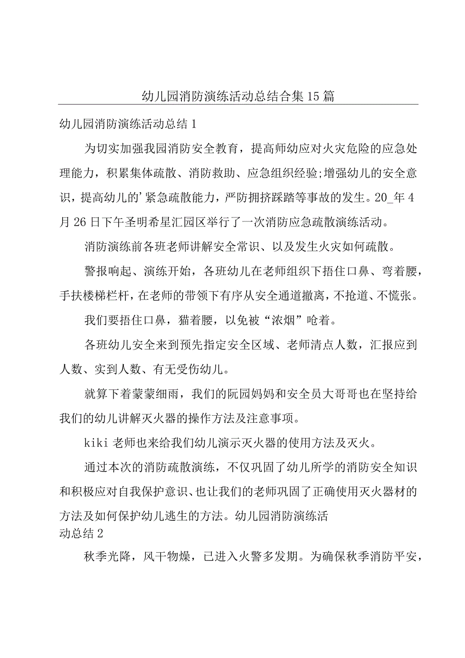 幼儿园消防演练活动总结合集15篇_002.docx_第1页