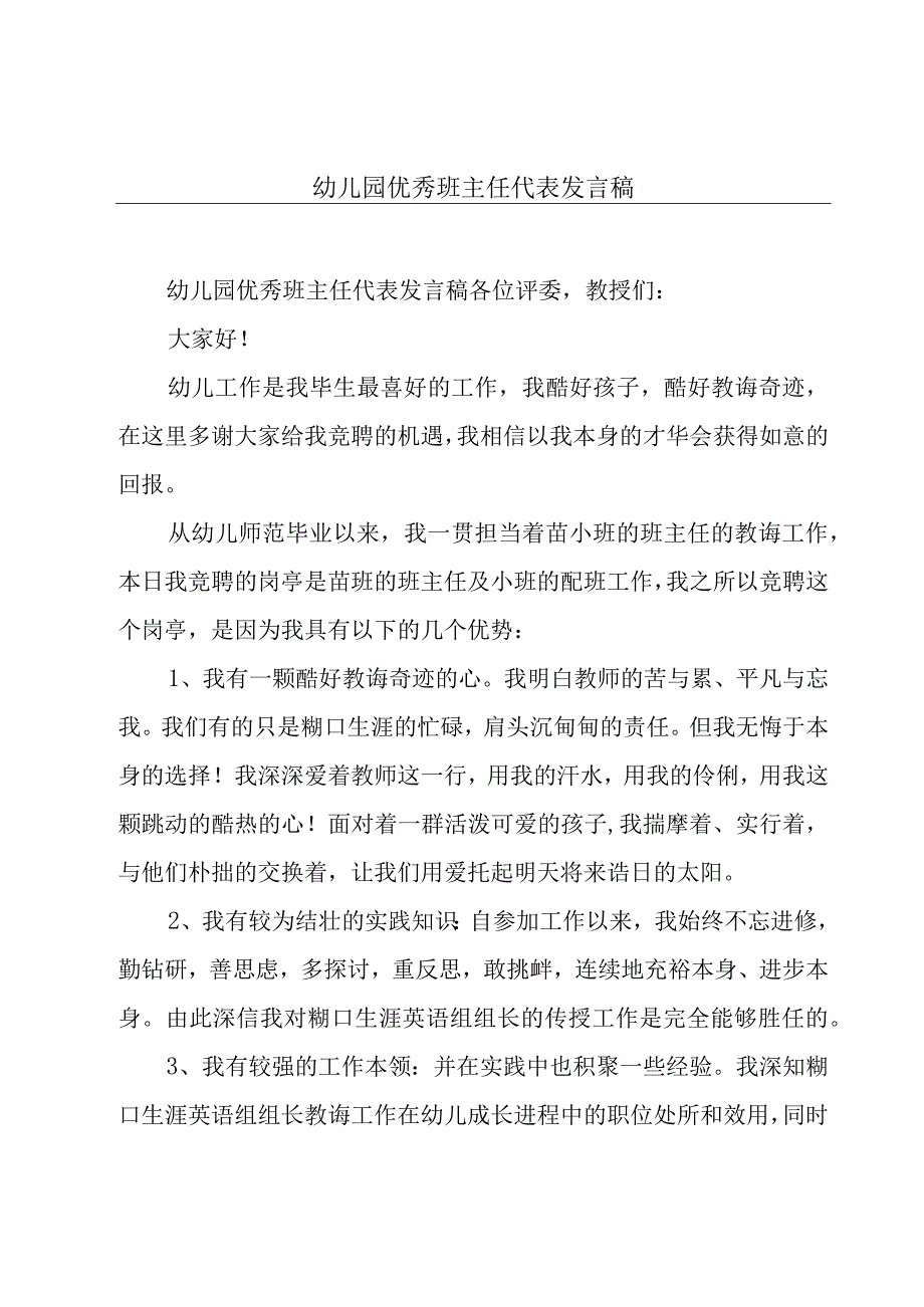 幼儿园优秀班主任代表发言稿.docx_第1页